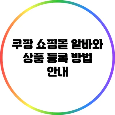 쿠팡 쇼핑몰 알바와 상품 등록 방법 안내
