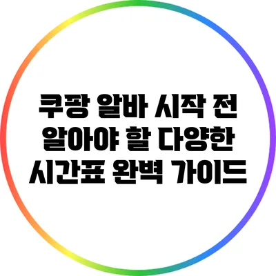 쿠팡 알바 시작 전 알아야 할 다양한 시간표 완벽 가이드