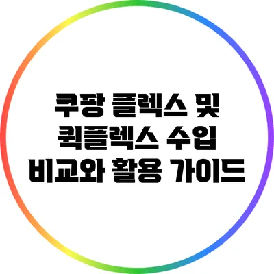 쿠팡 플렉스 및 퀵플렉스 수입 비교와 활용 가이드