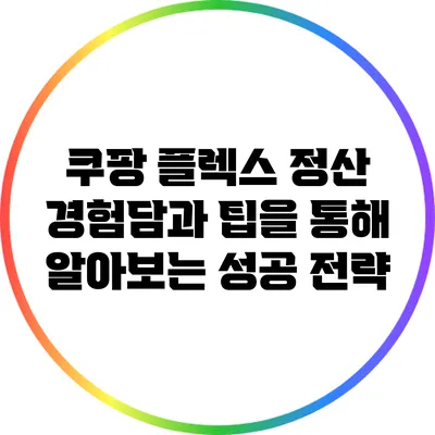 쿠팡 플렉스 정산: 경험담과 팁을 통해 알아보는 성공 전략