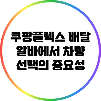 쿠팡플렉스 배달 알바에서 차량 선택의 중요성
