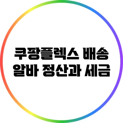 쿠팡플렉스 배송 알바 정산과 세금