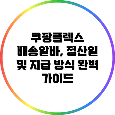 쿠팡플렉스 배송알바, 정산일 및 지급 방식 완벽 가이드