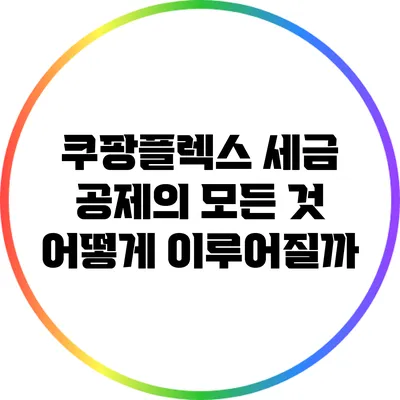 쿠팡플렉스 세금 공제의 모든 것: 어떻게 이루어질까?