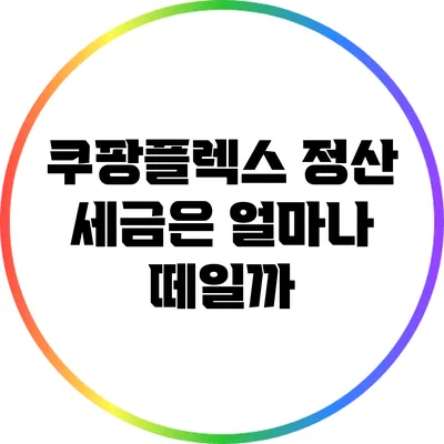 쿠팡플렉스 정산: 세금은 얼마나 떼일까?