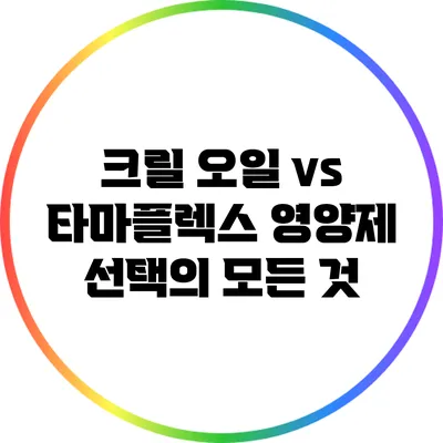 크릴 오일 vs 타마플렉스: 영양제 선택의 모든 것
