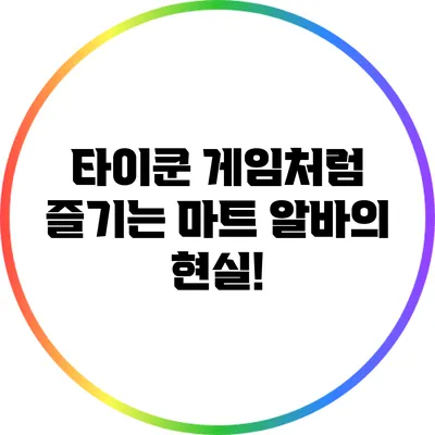 타이쿤 게임처럼 즐기는 마트 알바의 현실!