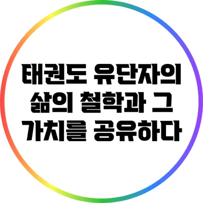 태권도 유단자의 삶의 철학과 그 가치를 공유하다