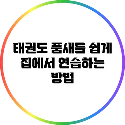 태권도 품새를 쉽게 집에서 연습하는 방법
