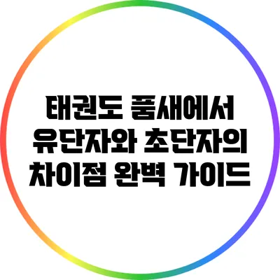 태권도 품새에서 유단자와 초단자의 차이점 완벽 가이드
