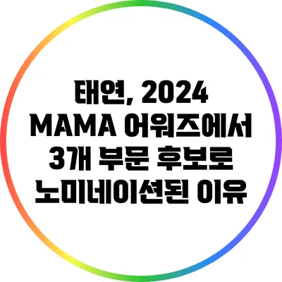 태연, 2024 MAMA 어워즈에서 3개 부문 후보로 노미네이션된 이유