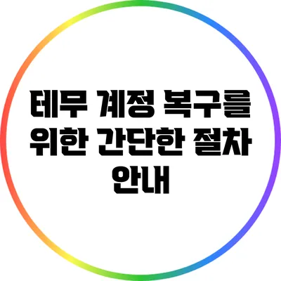 테무 계정 복구를 위한 간단한 절차 안내