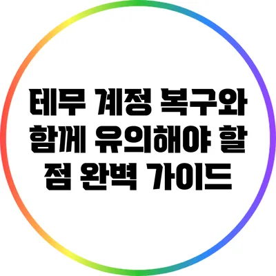 테무 계정 복구와 함께 유의해야 할 점: 완벽 가이드