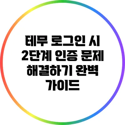테무 로그인 시 2단계 인증 문제 해결하기: 완벽 가이드