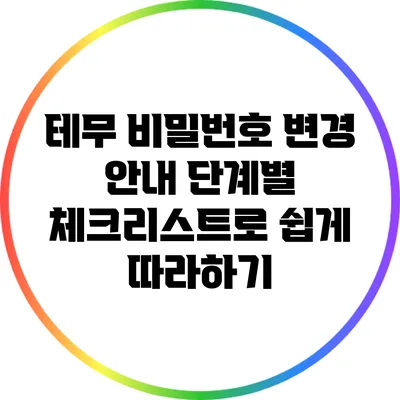 테무 비밀번호 변경 안내: 단계별 체크리스트로 쉽게 따라하기