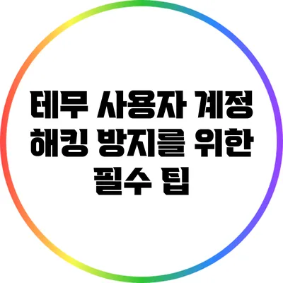 테무 사용자 계정 해킹 방지를 위한 필수 팁