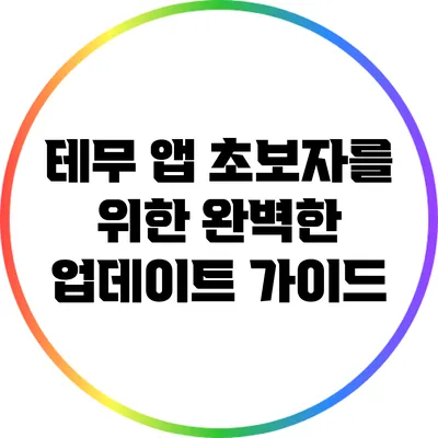 테무 앱 초보자를 위한 완벽한 업데이트 가이드