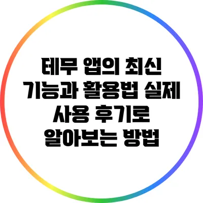 테무 앱의 최신 기능과 활용법: 실제 사용 후기로 알아보는 방법