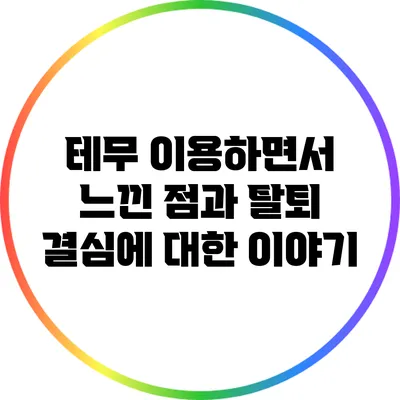 테무 이용하면서 느낀 점과 탈퇴 결심에 대한 이야기