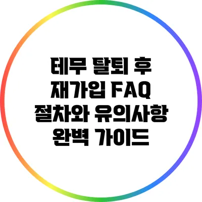 테무 탈퇴 후 재가입 FAQ: 절차와 유의사항 완벽 가이드