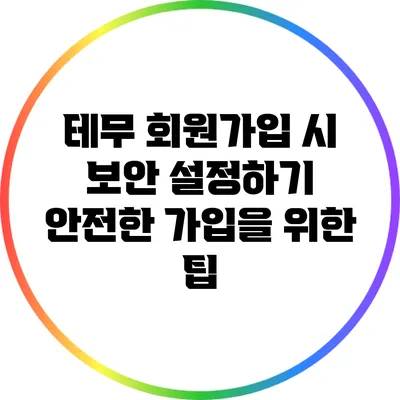테무 회원가입 시 보안 설정하기: 안전한 가입을 위한 팁