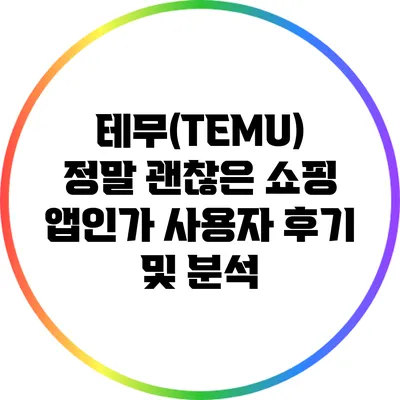 테무(TEMU): 정말 괜찮은 쇼핑 앱인가? 사용자 후기 및 분석