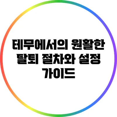 테무에서의 원활한 탈퇴 절차와 설정 가이드