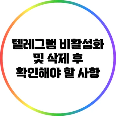 텔레그램 비활성화 및 삭제 후 확인해야 할 사항