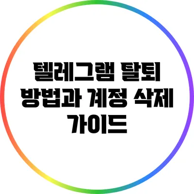 텔레그램 탈퇴 방법과 계정 삭제 가이드
