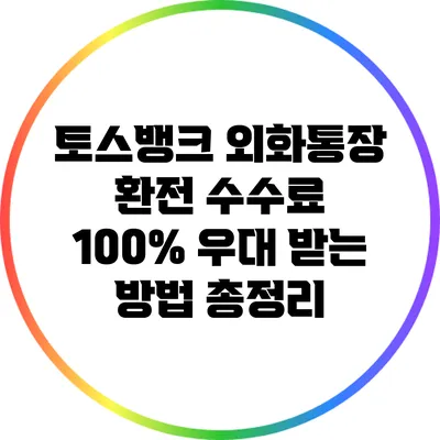 토스뱅크 외화통장: 환전 수수료 100% 우대 받는 방법 총정리
