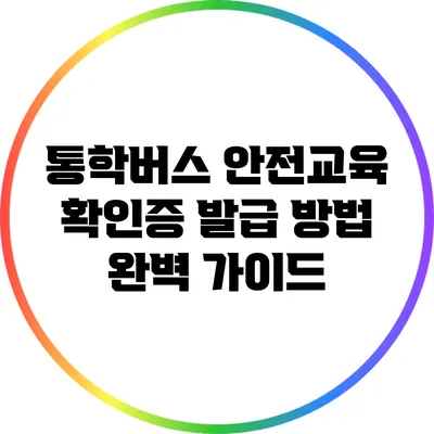 통학버스 안전교육 확인증 발급 방법 완벽 가이드
