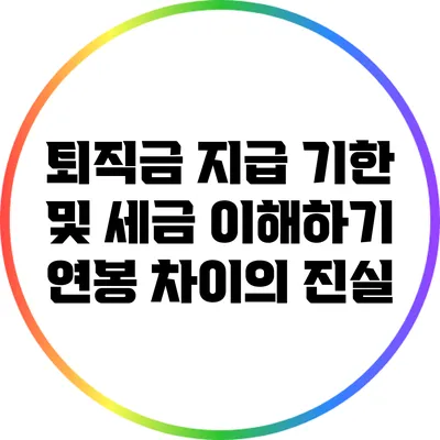 퇴직금 지급 기한 및 세금 이해하기: 연봉 차이의 진실