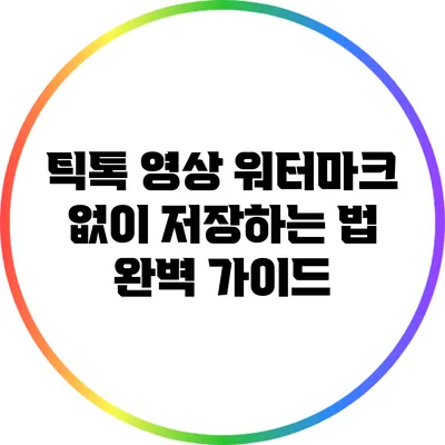 틱톡 영상 워터마크 없이 저장하는 법 완벽 가이드