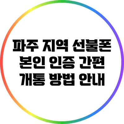 파주 지역 선불폰 본인 인증 간편 개통 방법 안내