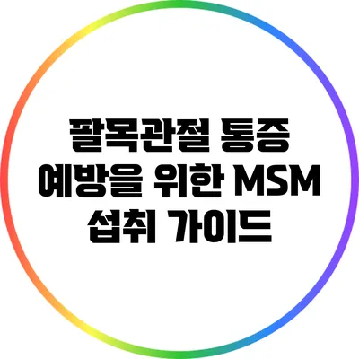 팔목관절 통증 예방을 위한 MSM 섭취 가이드