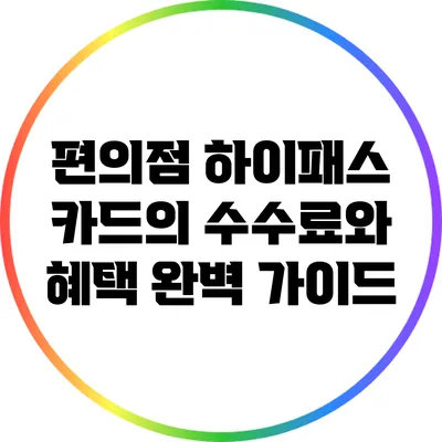 편의점 하이패스 카드의 수수료와 혜택 완벽 가이드
