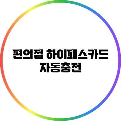 편의점 하이패스카드 자동충전