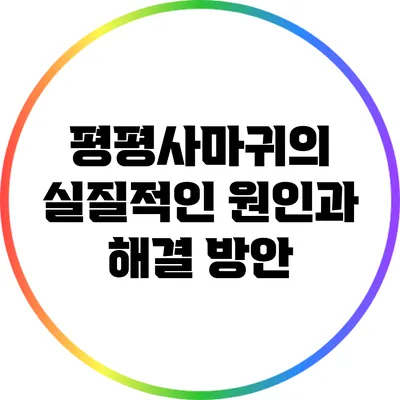 평평사마귀의 실질적인 원인과 해결 방안