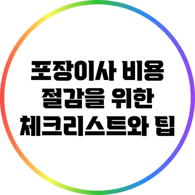 포장이사 비용 절감을 위한 체크리스트와 팁