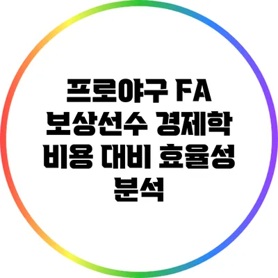 프로야구 FA 보상선수 경제학: 비용 대비 효율성 분석