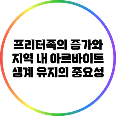 프리터족의 증가와 지역 내 아르바이트 생계 유지의 중요성