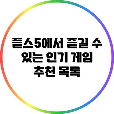 플스5에서 즐길 수 있는 인기 게임 추천 목록