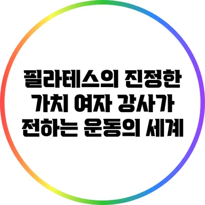 필라테스의 진정한 가치: 여자 강사가 전하는 운동의 세계