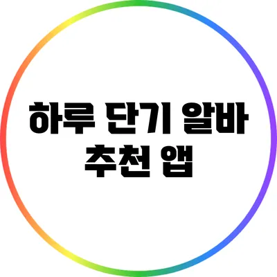 하루 단기 알바 추천 앱