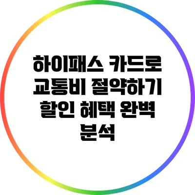 하이패스 카드로 교통비 절약하기: 할인 혜택 완벽 분석