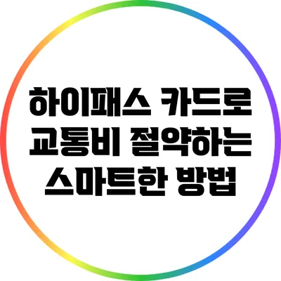 하이패스 카드로 교통비 절약하는 스마트한 방법