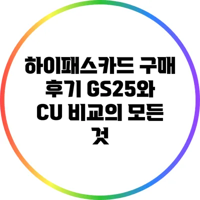 하이패스카드 구매 후기: GS25와 CU 비교의 모든 것