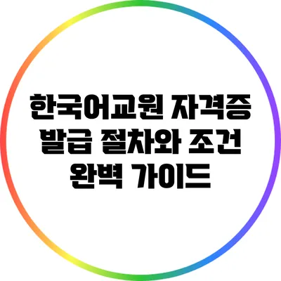한국어교원 자격증 발급 절차와 조건 완벽 가이드