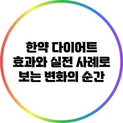 한약 다이어트: 효과와 실전 사례로 보는 변화의 순간