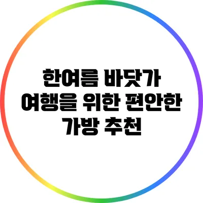 한여름 바닷가 여행을 위한 편안한 가방 추천